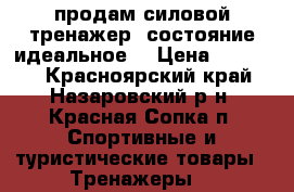 продам силовой тренажер ,состояние идеальное  › Цена ­ 28 000 - Красноярский край, Назаровский р-н, Красная Сопка п. Спортивные и туристические товары » Тренажеры   